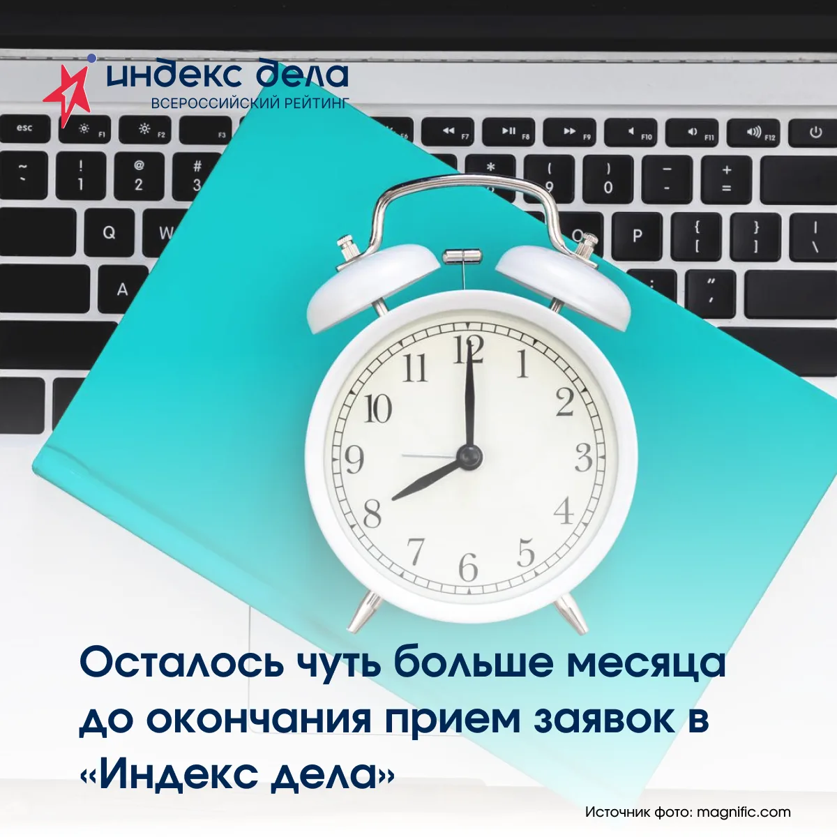 ⚡️Осталось чуть больше месяца до окончания прием заявок в «Индекс дела»