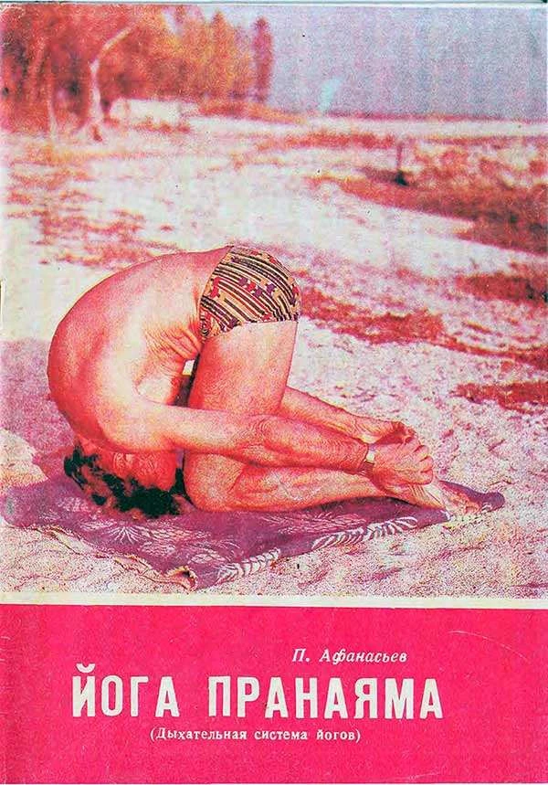 Йога Пранаяма - дыхательная система йогов (Афанасьев А. А.) 1990