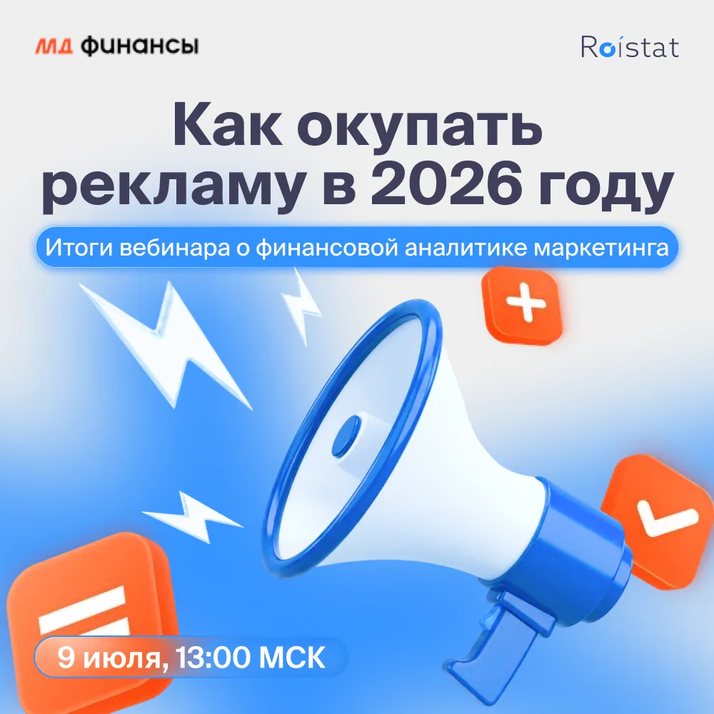 📊 Как окупать рекламу в 2026 году: главные выводы с вебинара Roistat × «Моё дело»

9 июля вместе с 