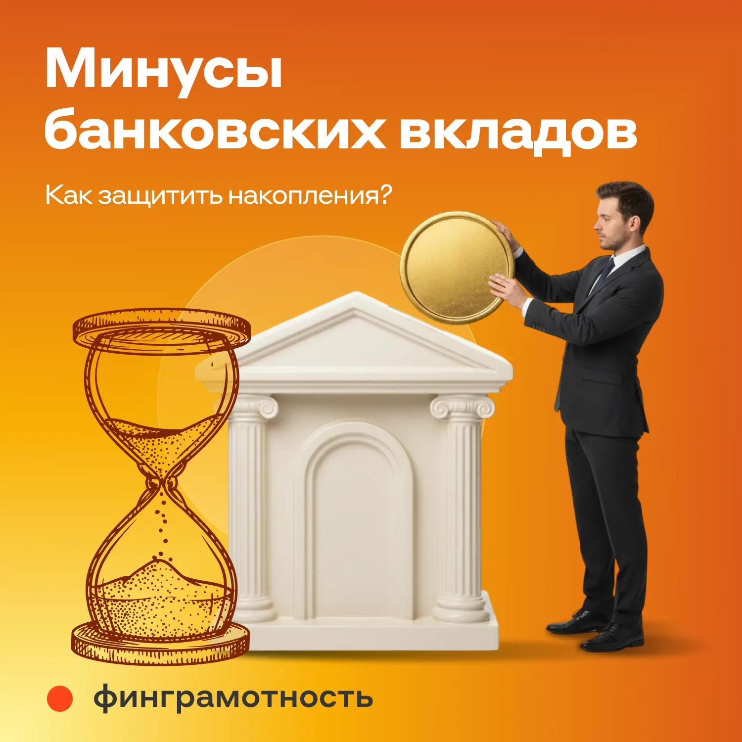 ☝️ Минусы банковских вкладов: как защитить накопления? Банковский вклад считается самым...