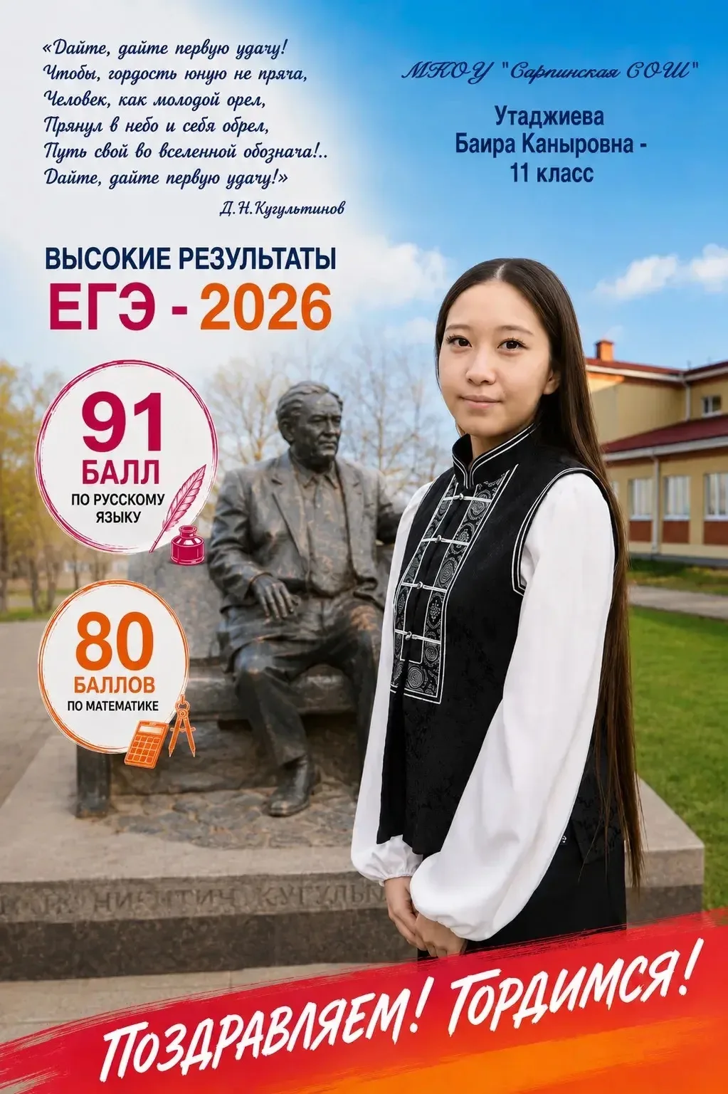 Поздравляем выпускницу нашей школы Утаджиеву Баиру Каныровну с отличными результами ЕГЭ по русскому 