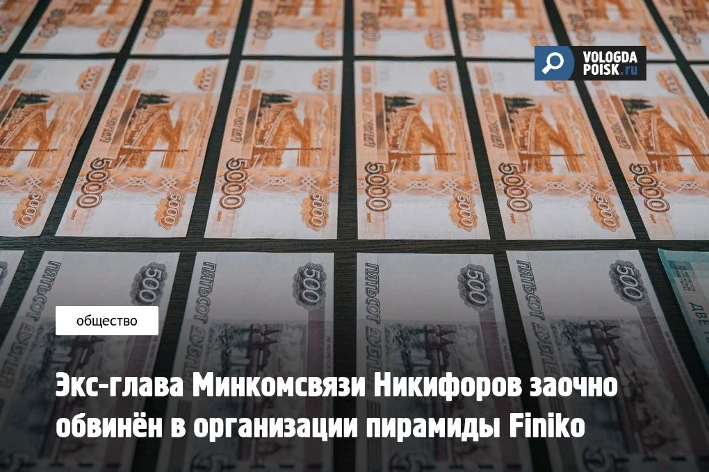 Бывшему министру связи и массовых коммуникаций Российской Федерации Николаю Никифорову ...