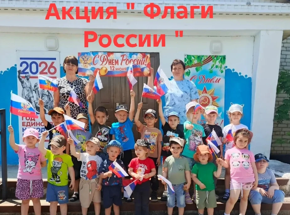 Акция «Флаги России»🇷🇺.
В преддверии Дня России воспитанники ДОУ приняли участие во Всероссийской 