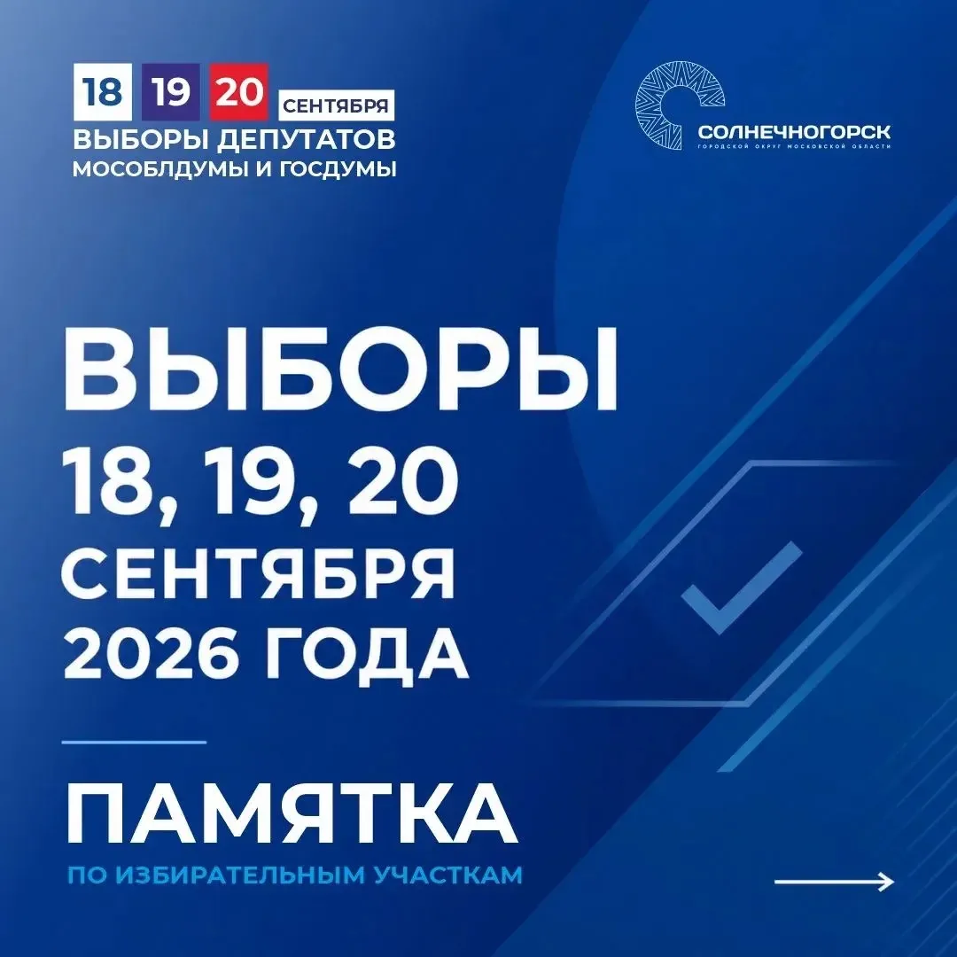 🗳Жители Солнечногорска!
