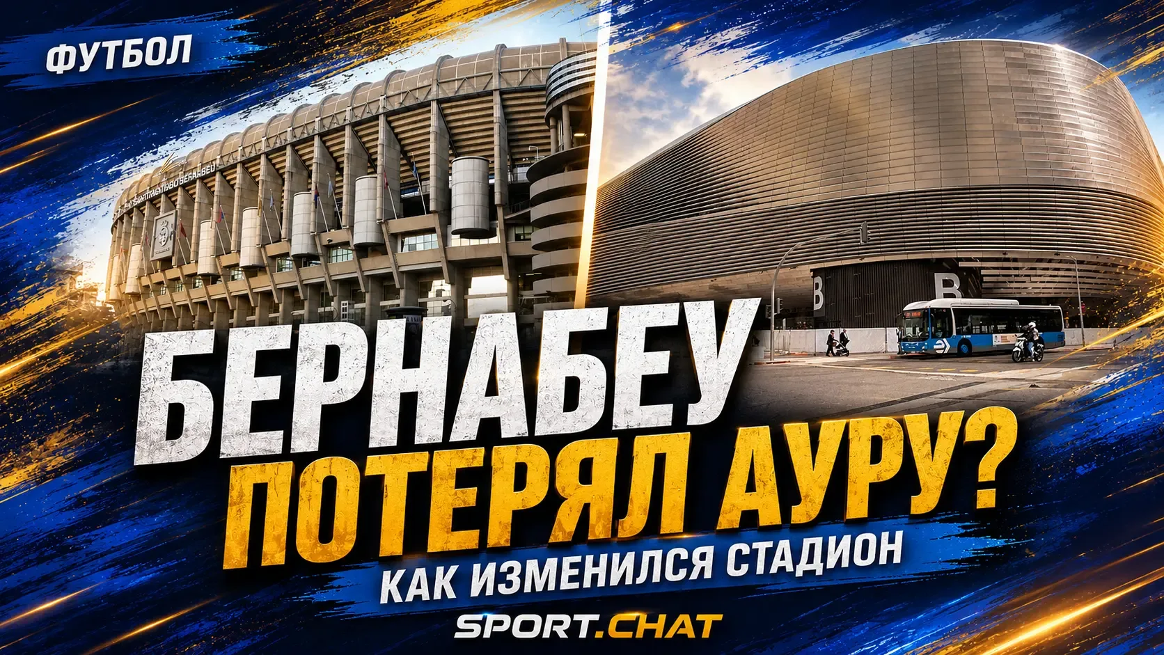 «Сантьяго Бернабеу» изменился до неузнаваемости: от классического стадиона до футуристи...