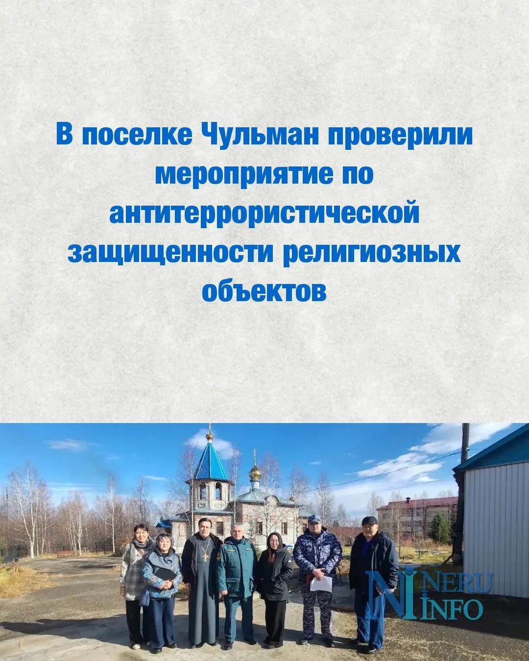 В поселке Чульман проверили мероприятие по антитеррористической защищенности религиозны...