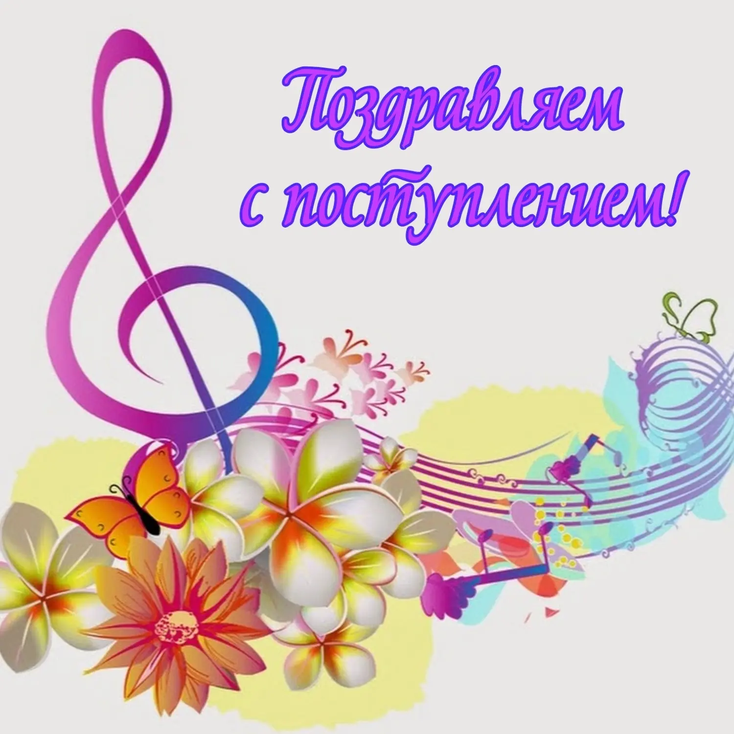 🎻🥁🎸🎷🎤ПОЗДРАВЛЯЕМ! ВЫ ПРИНЯТЫ В МУЗЫКАЛЬНУЮ ШКОЛУ!