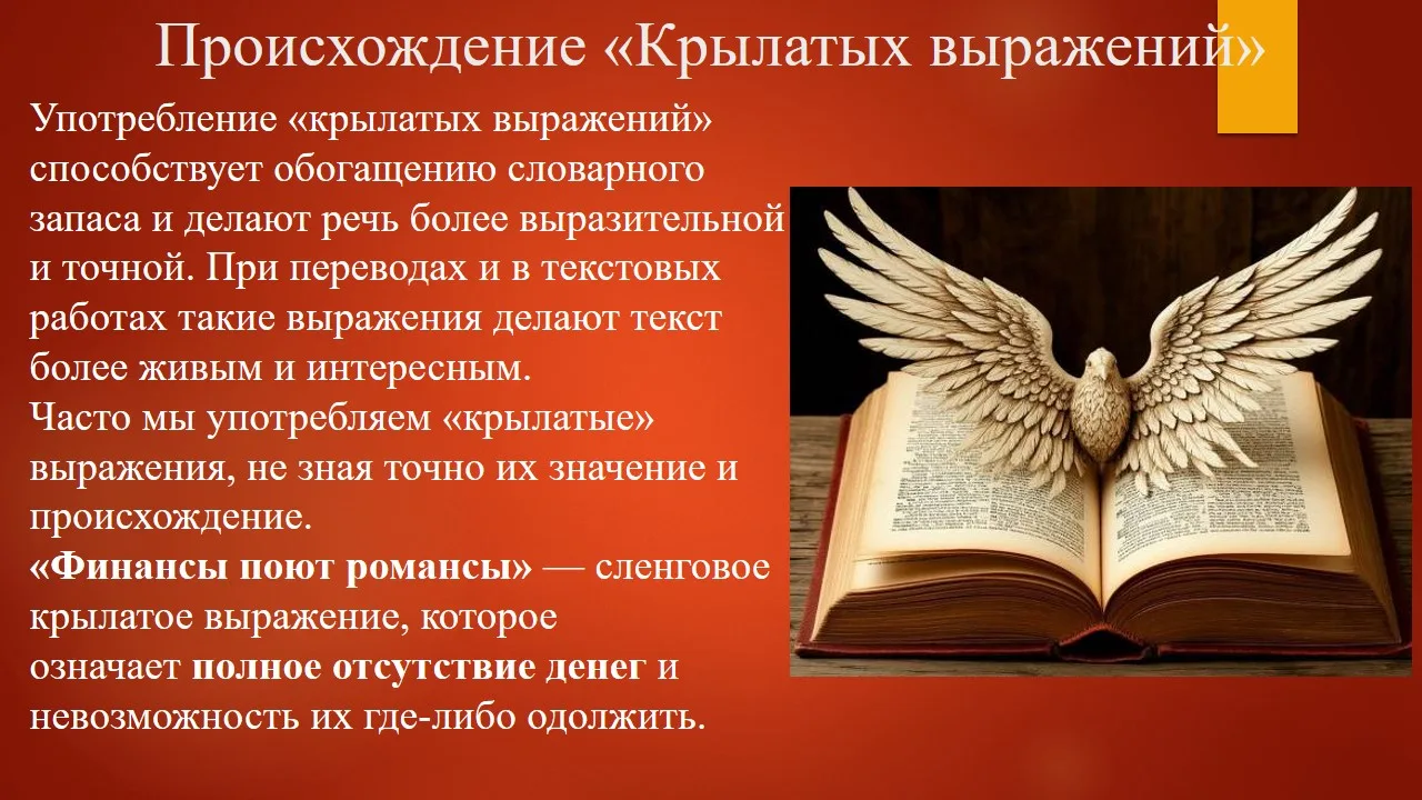Происхождение и примеры использования крылатого выражения