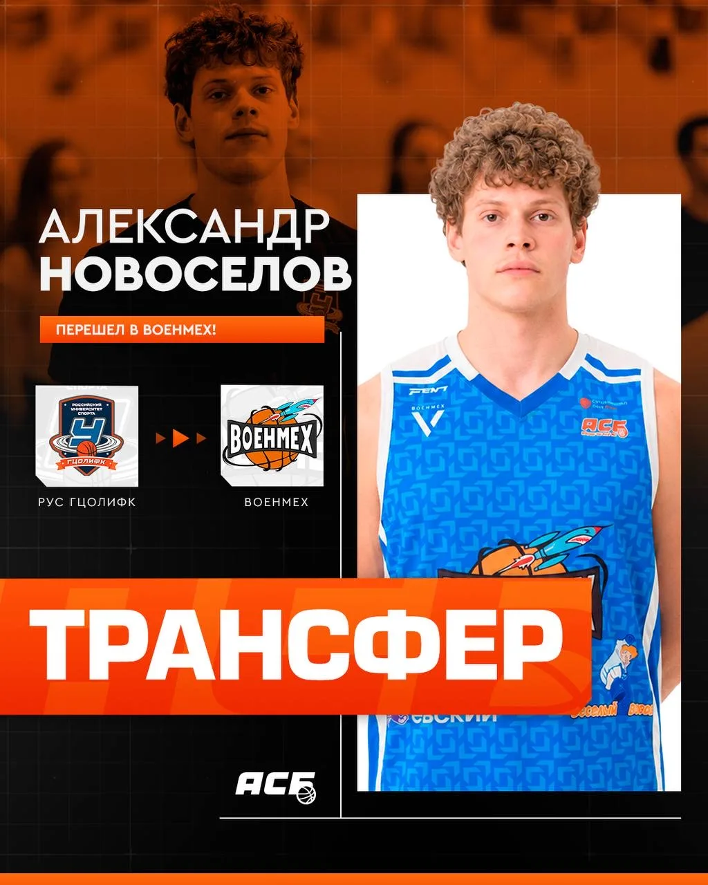 Александр Новоселов возвращается на паркет! 🤩