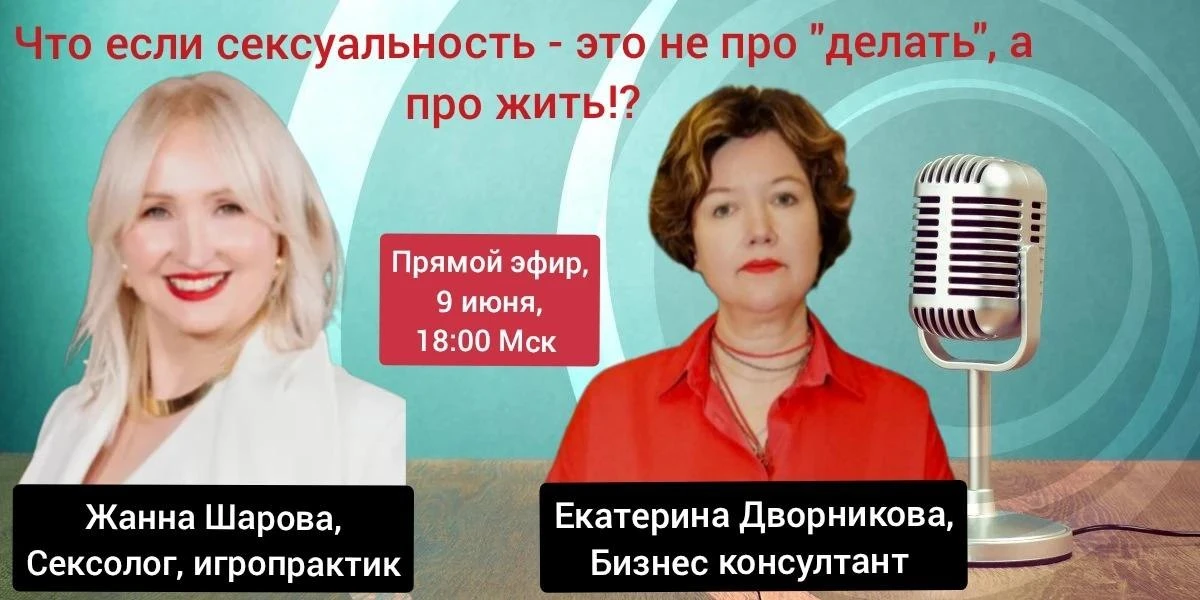 🔥  А что, если сексуальность — это не про „делать“, а про жить?!

Мы привыкли думать о сексуальност