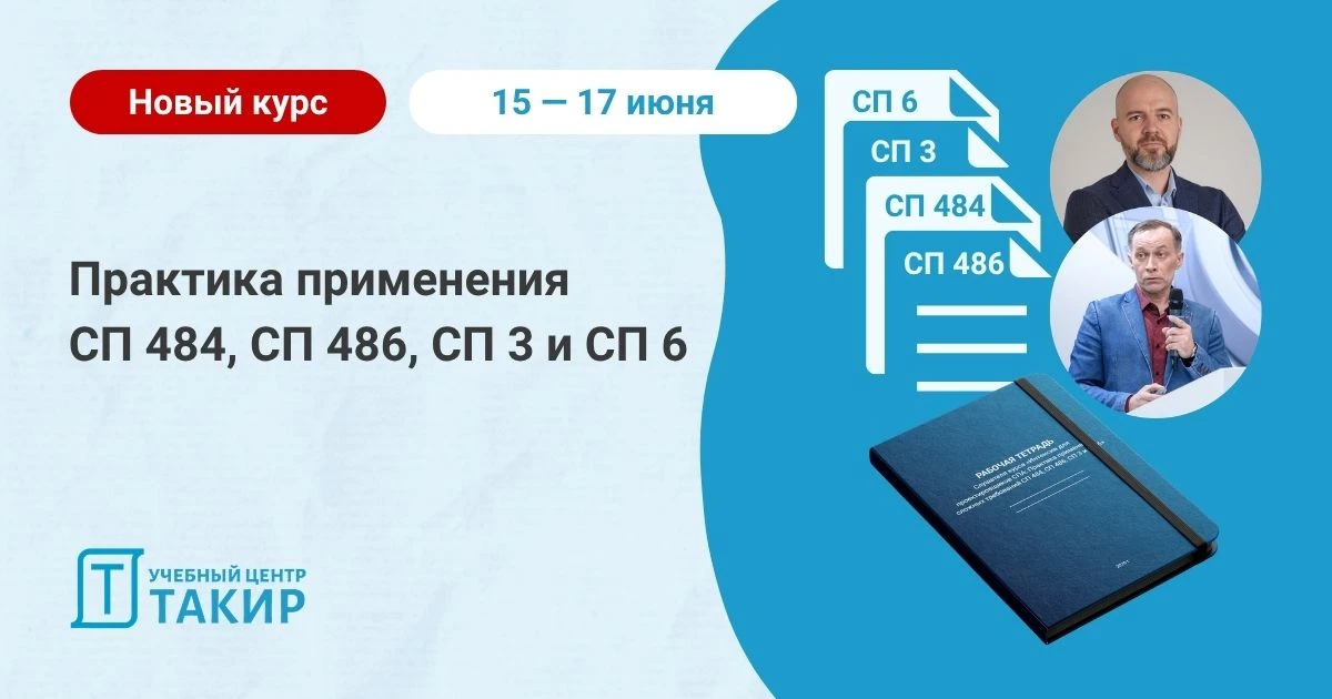 📣 Интенсив для проектировщиков СПА: Практика применения требований СП 484, СП 486, СП 3 и СП 6  Колл