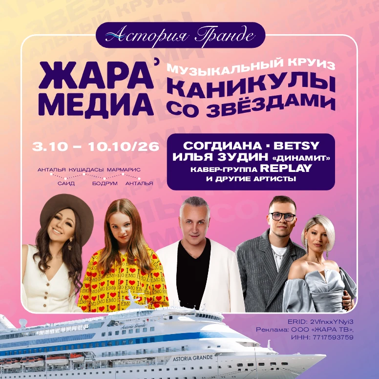 Музыкальный круиз «Каникулы со звездами» ЖАРА МЕДИА