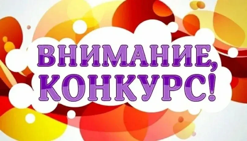 🎉 ВНИМАНИЕ! ОБЪЯВЛЯЕМ КОНКУРС! 🎉