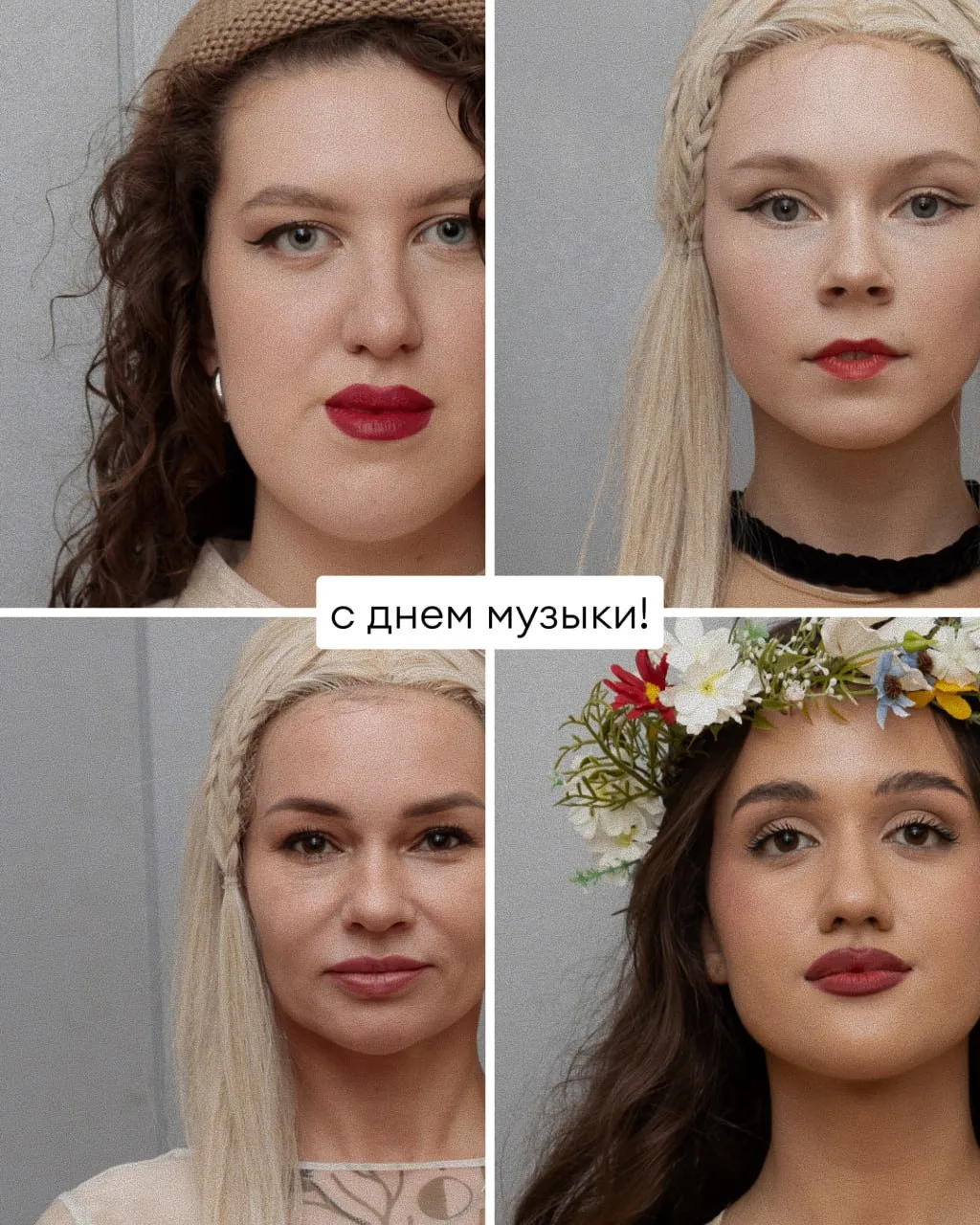 С Днем музыки!🥰