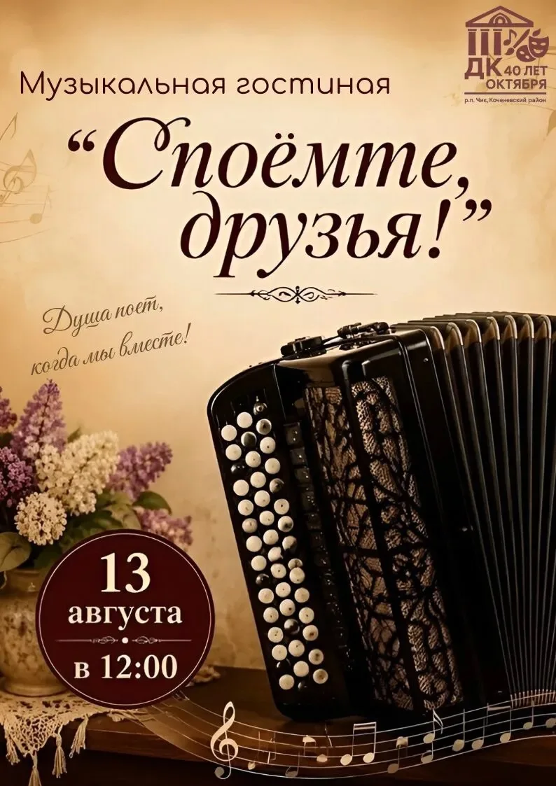 🎤 Приглашаем вас в Дом культуры «40 лет Октября» на музыкальную гостиную «Споёмте, дру...
