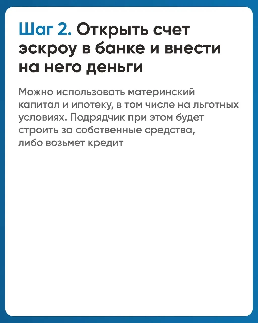 Что такое эскроу-счёт и как он защищает средства при строительстве частного дома?  Рассказываем, как