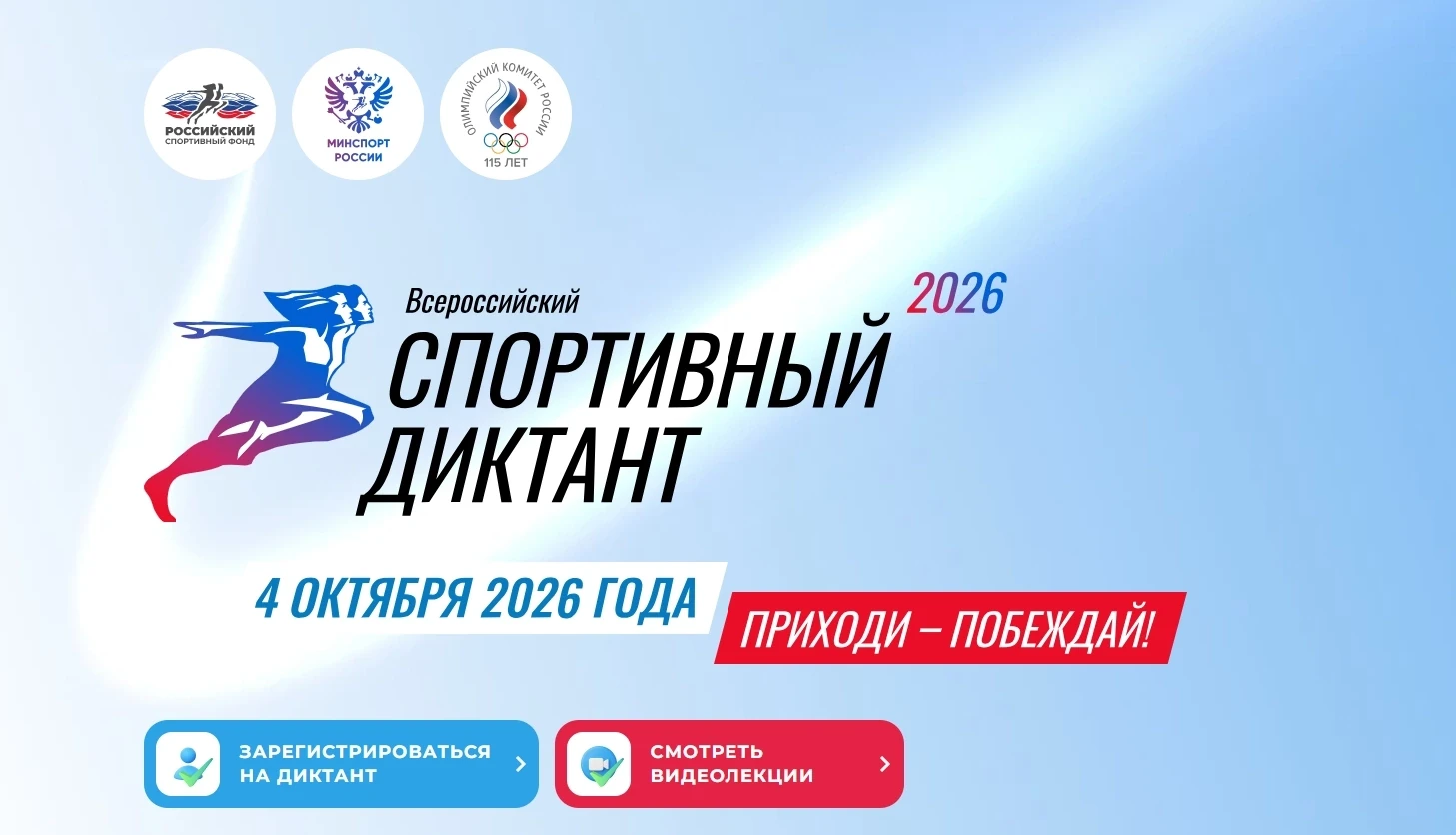 Всероссийский спортивный диктант