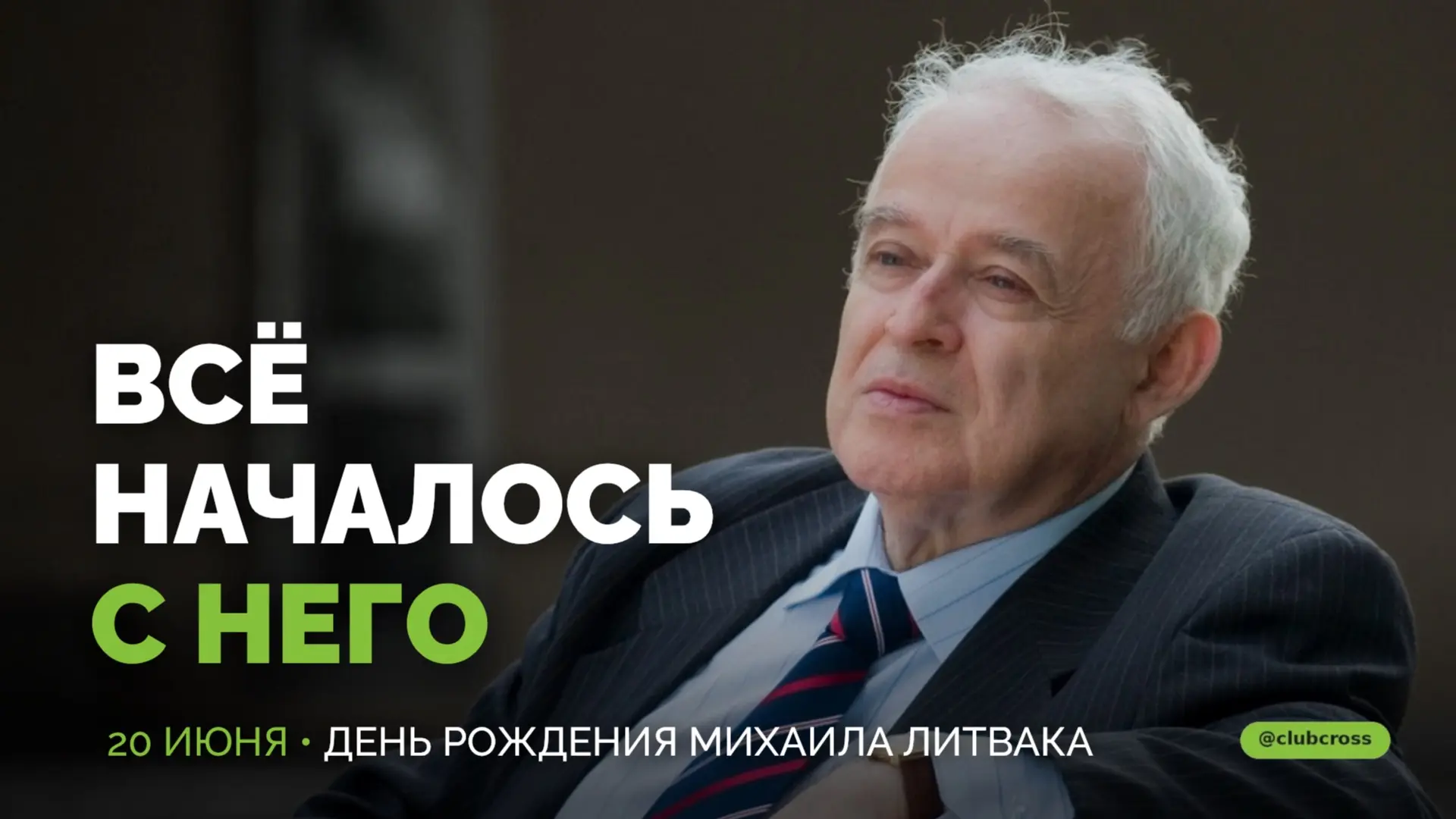 Сегодня Михаилу Ефимовичу Литваку исполнилось бы 88.

Он был психиатром в Ростове-на-Дону, лечил нев