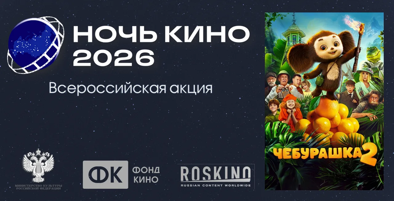 В рамках XI Всероссийской акции «Ночь кино - 2026», приуроченной ко Дню российского кин...