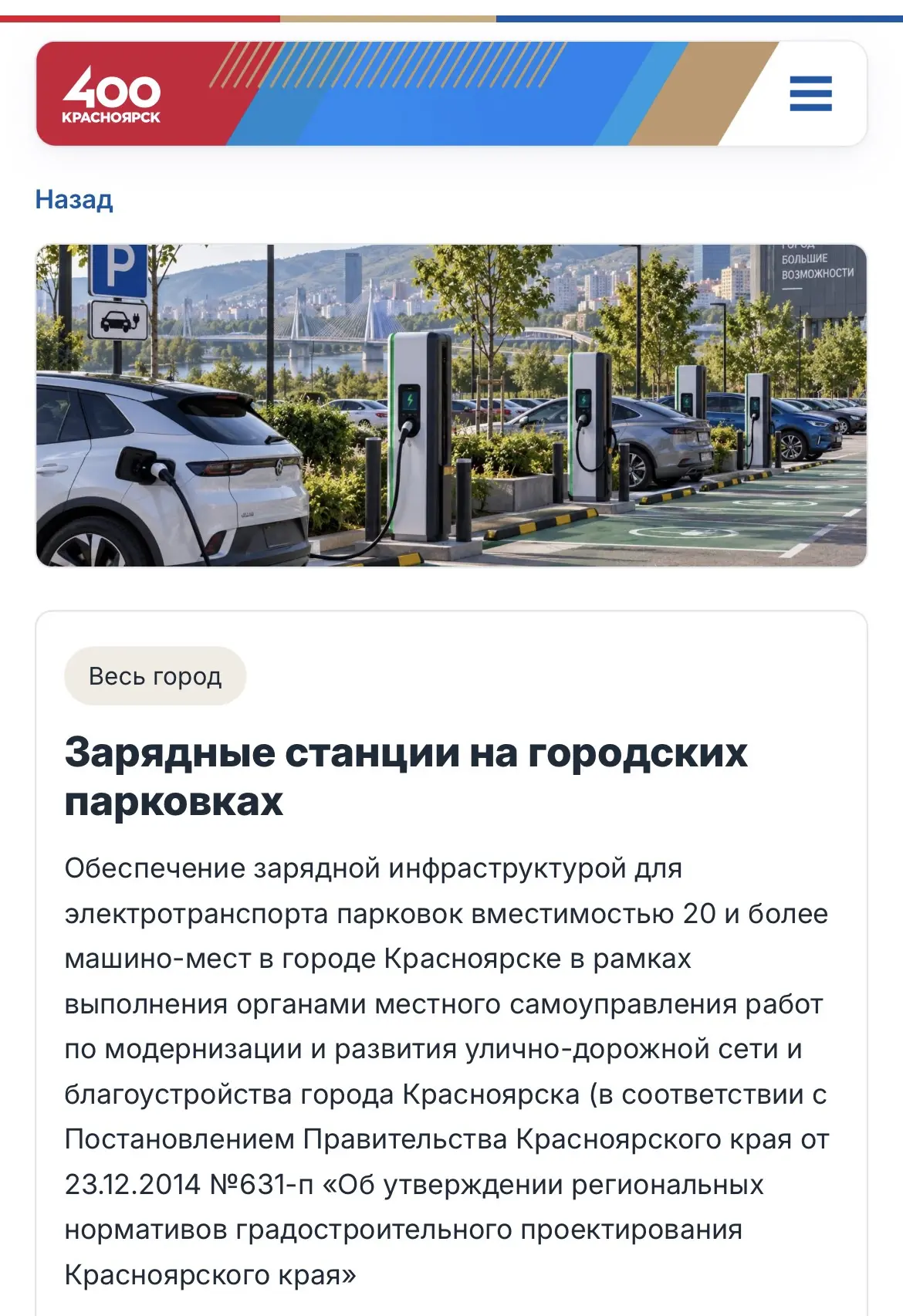 Голосуем за зарядные станции на городских парковках Красноярска!