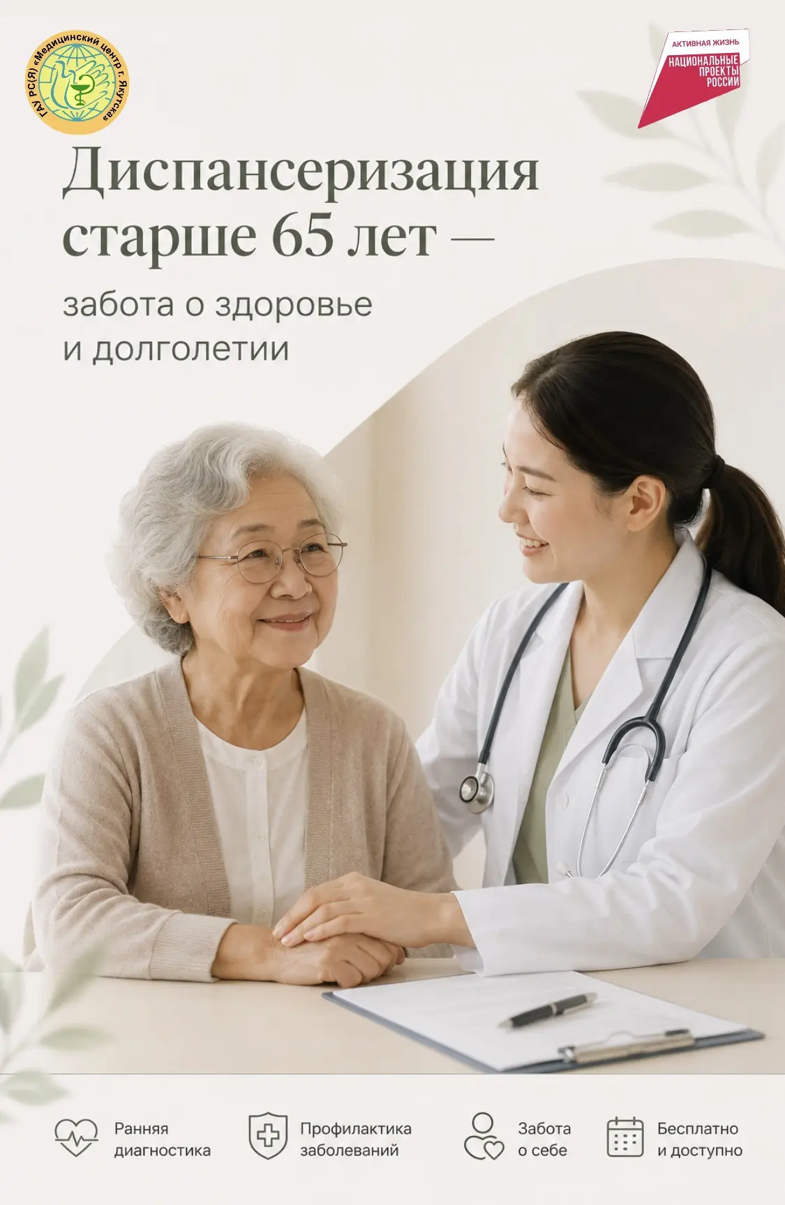 👵🩺 Диспансеризация граждан старше 65 лет: забота о здоровье в каждом возрасте