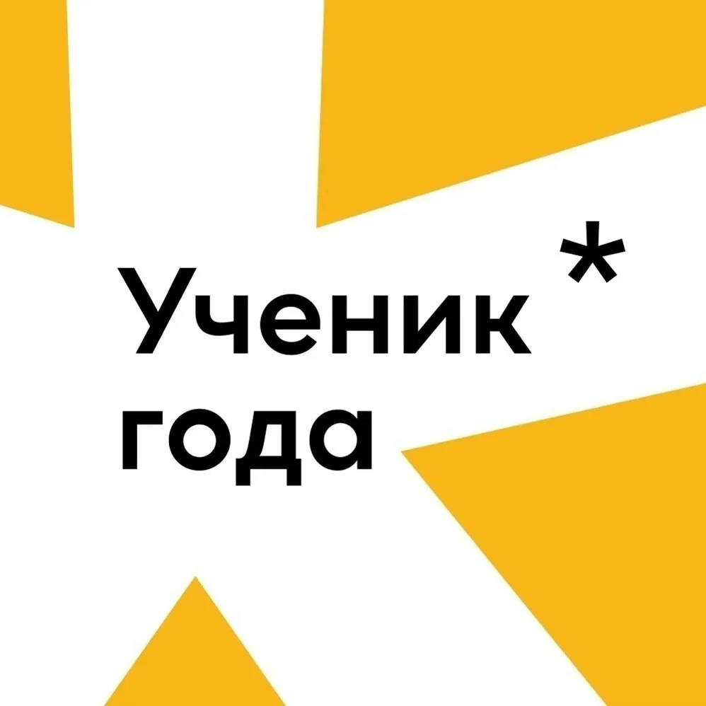 💫Подведены итоги регионального этапа всероссийского конкурса "Ученик года - 2026" и регионального к
