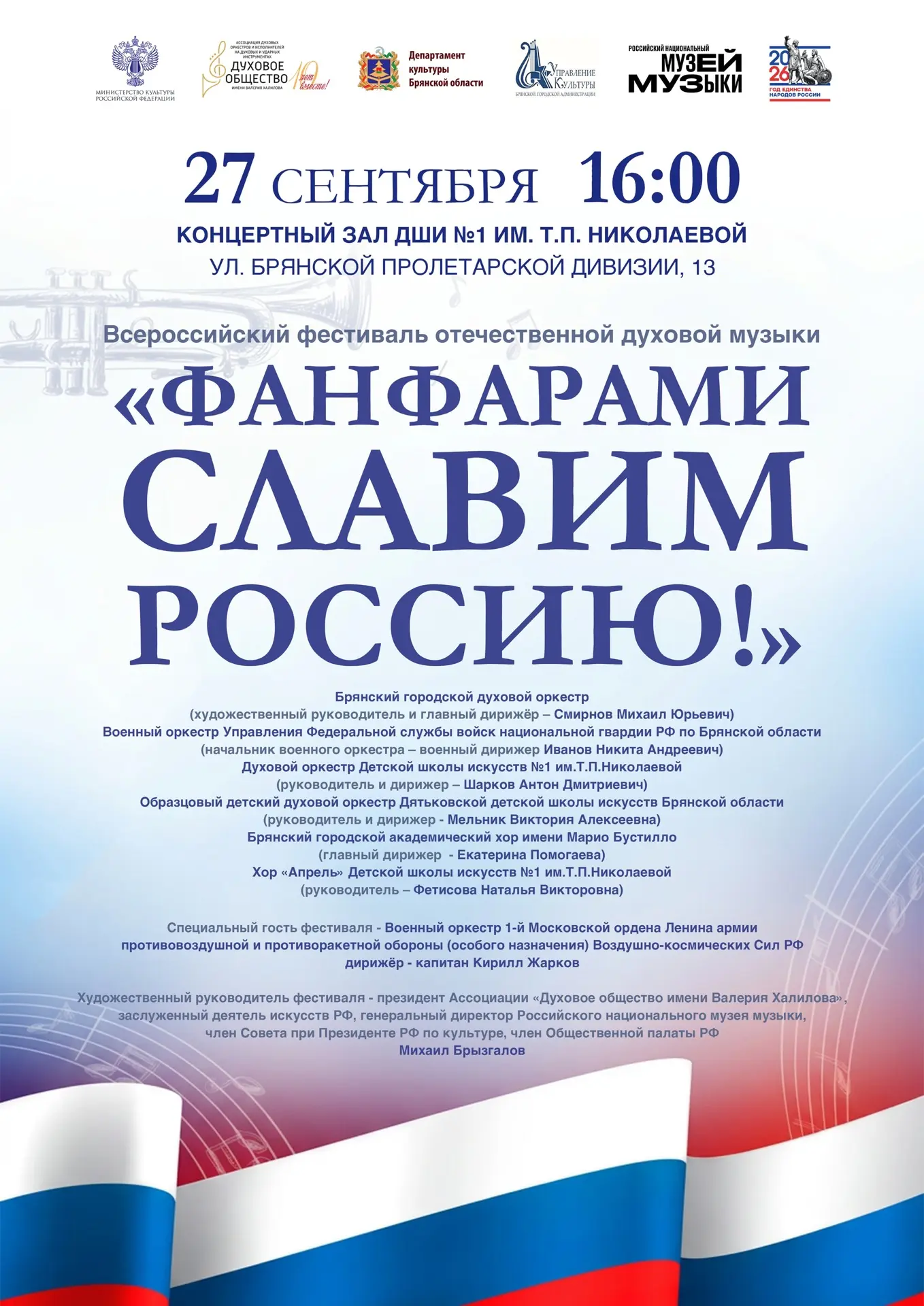 📣Приглашаем всех желающих на Всероссийский фестиваль отечественной духовой музыки "ФАН...