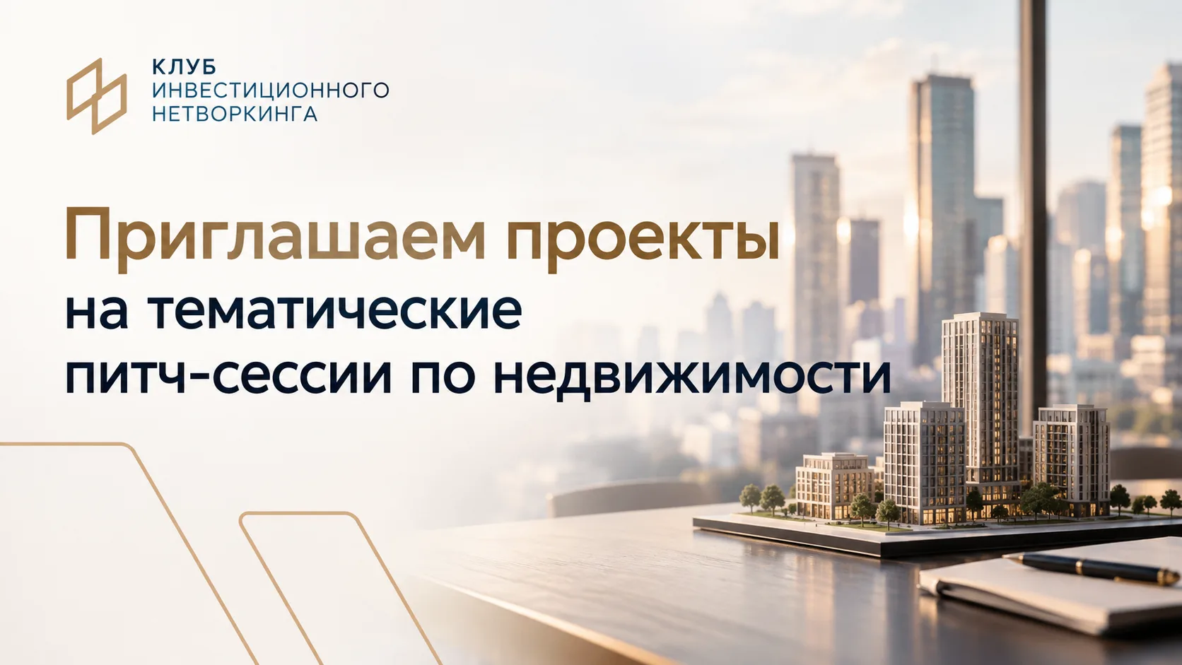 🏢 Приглашаем проекты на тематические питч-сессии по недвижимости