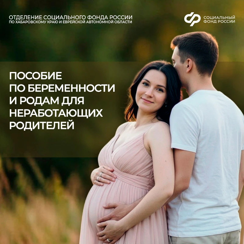 Пособие по беременности и родам неработающим женщинам