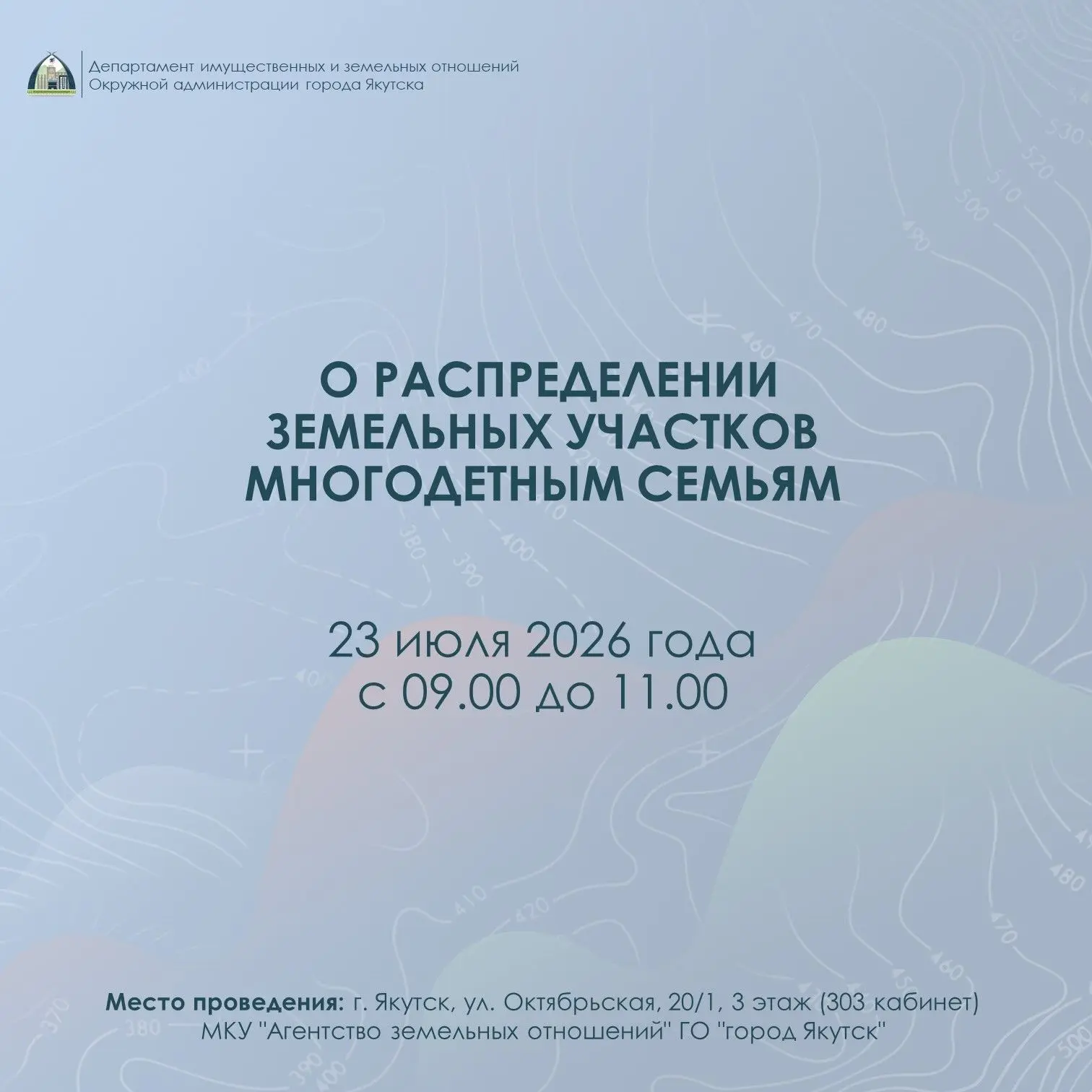 Департамент сообщает о проведении распределения земельных участков для многодетных семей

23 июля 20
