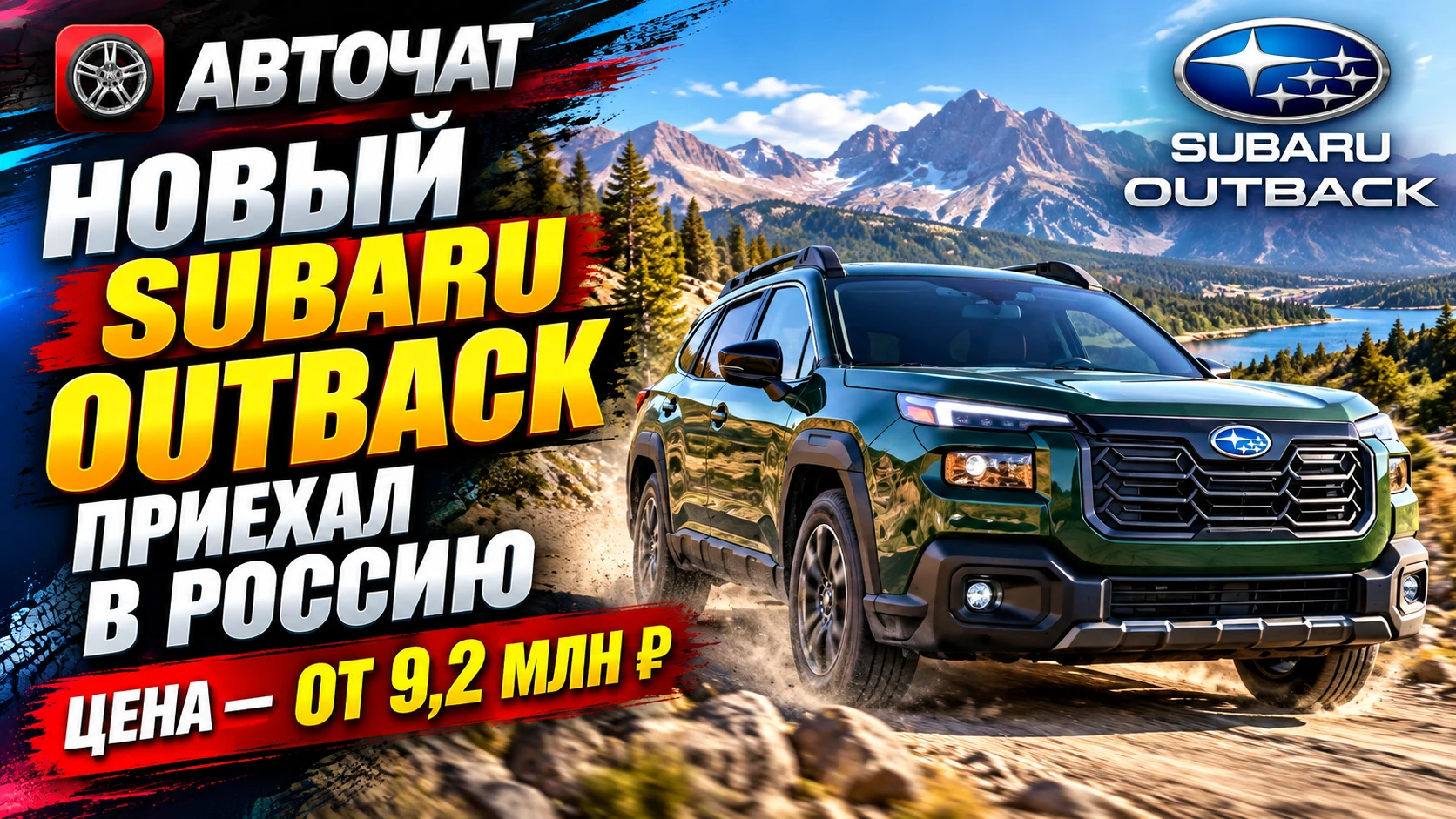 Новый Subaru Outback приехал в Россию: цена — от 9,2 млн рублей