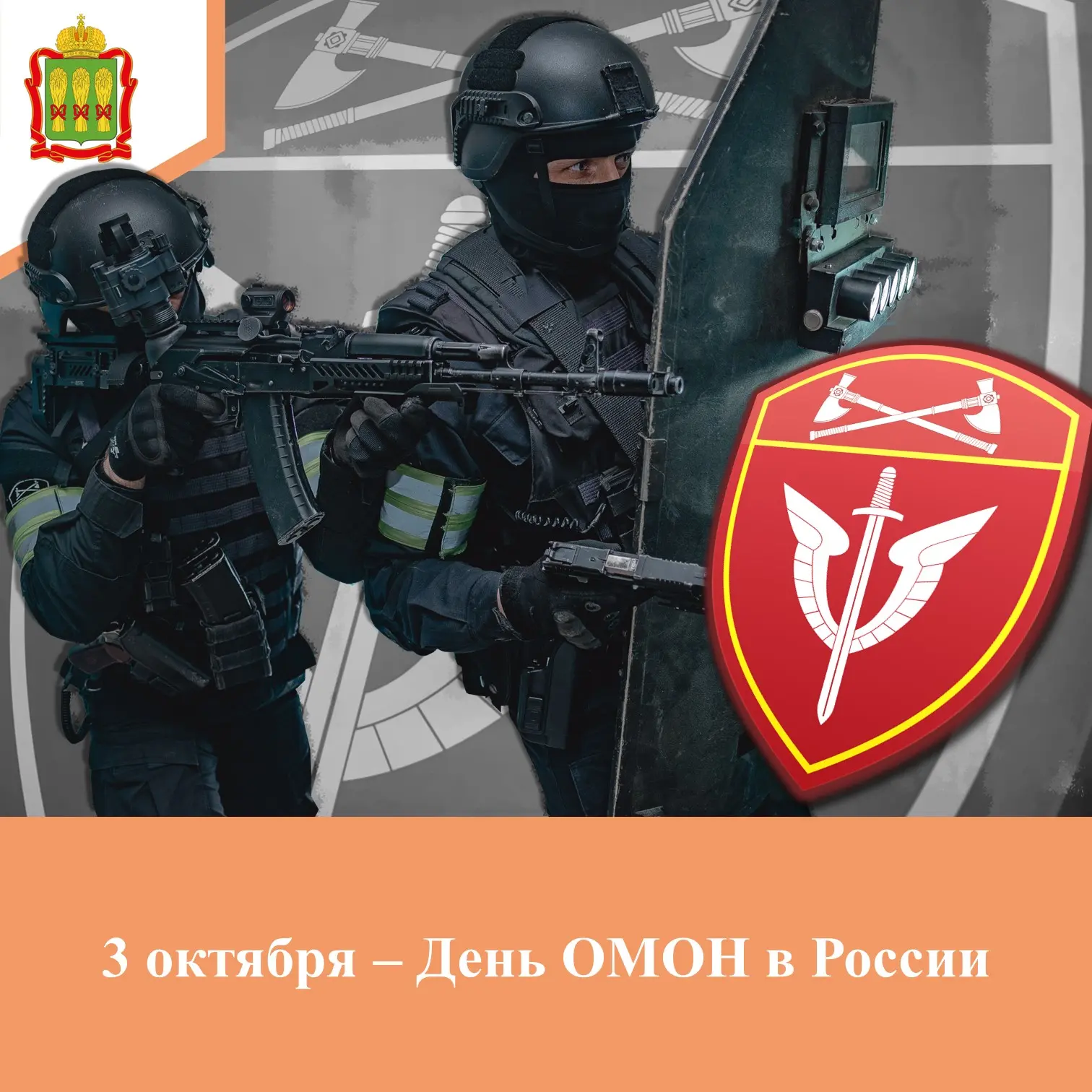 ✅ Профессиональный праздник сотрудников специальных подразделений полиции установлен пр...