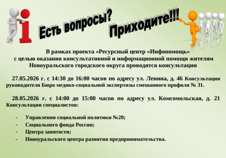 ✅Приглашаем жителей на консультации в рамках проекта «Ресурсный центр «Инфопомощь»  В ближайшие дни,