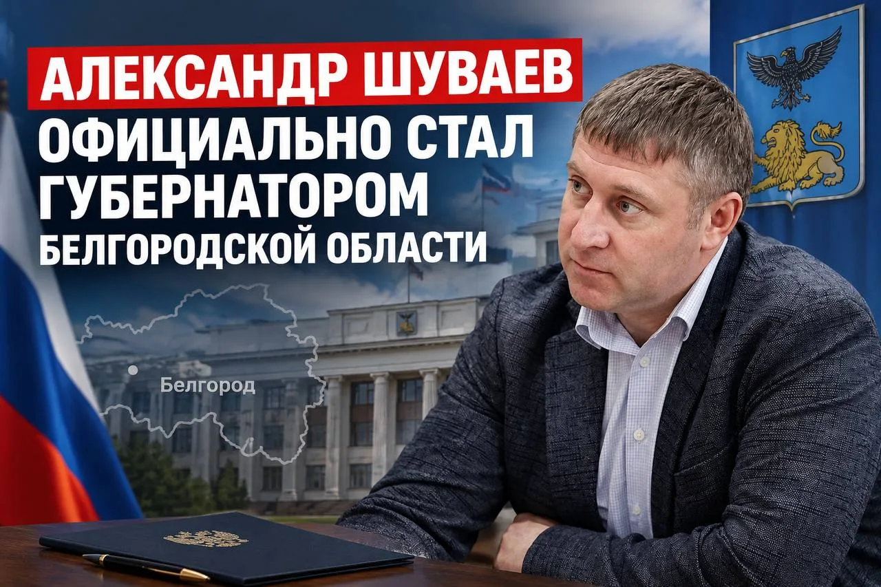 Александр Шуваев официально стал губернатором Белгородской области