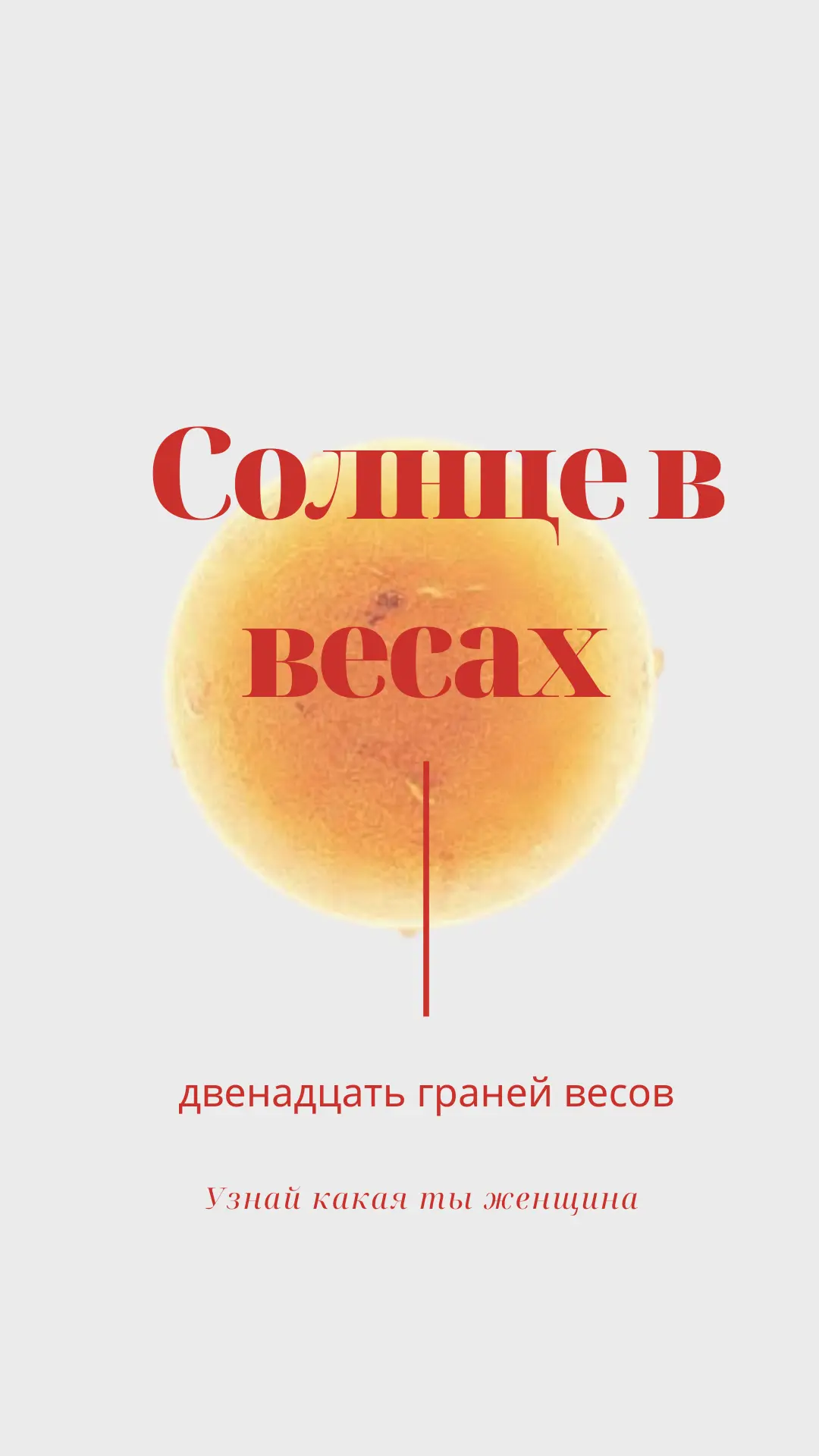 ☀️ Солнце в Весах у женщины: суперсила в мягкости ♎️