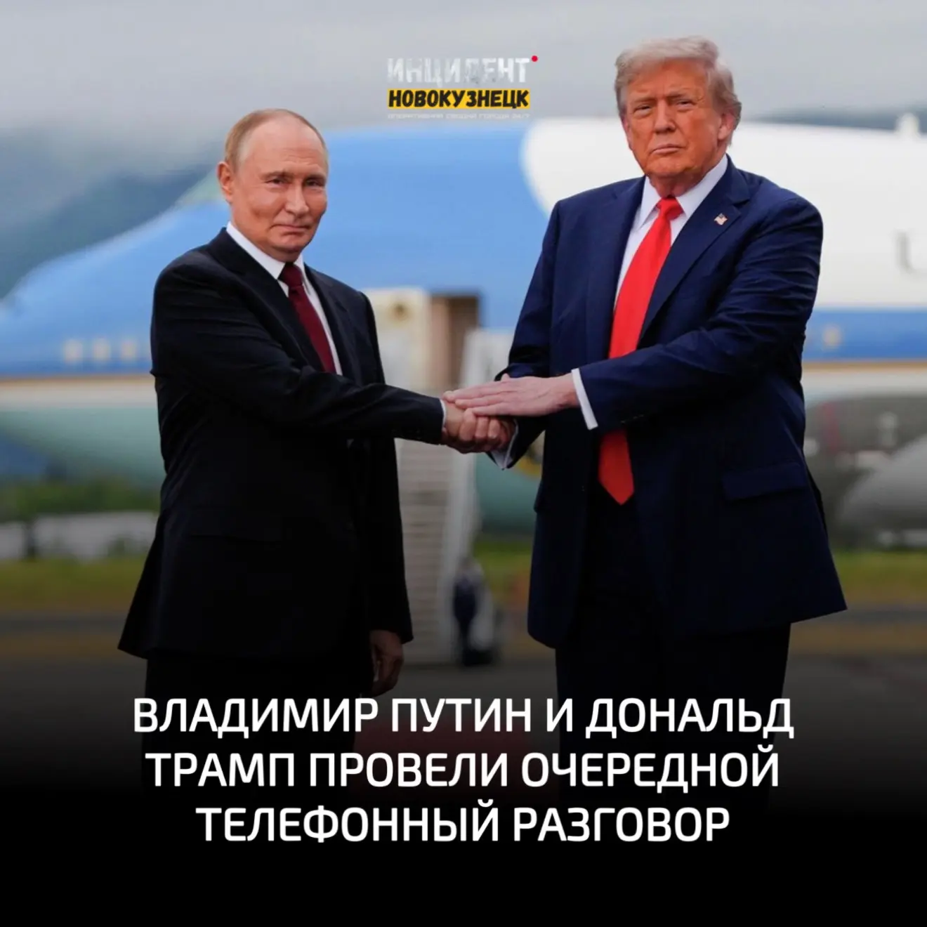 ❗️Владимир Путин и Дональд Трамп вышли на связь: о чём говорили Президенты?