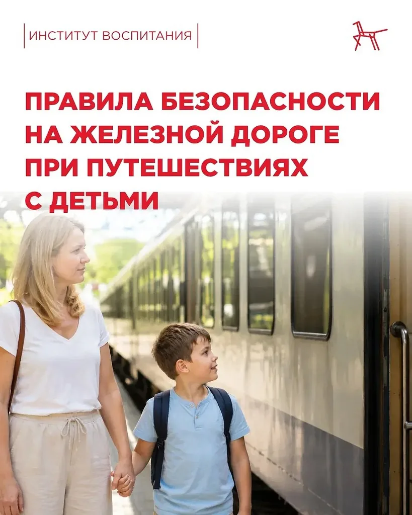 «Правила безопасности на железной дороге при путешествиях с детьми» 🚂

Дорога — не место для игр, а