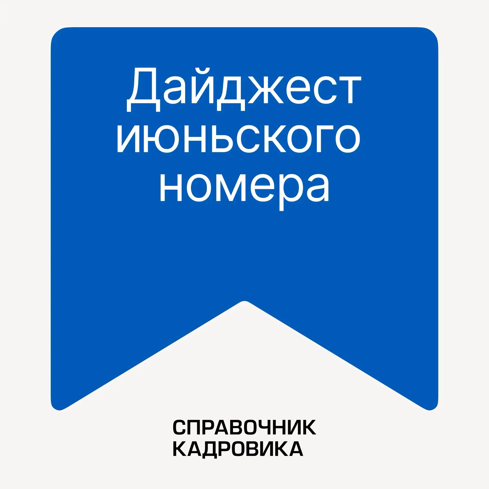 Кадровая подготовка к сезону отпусков‑2026. Вебинар Юлии Жижериной в записи
