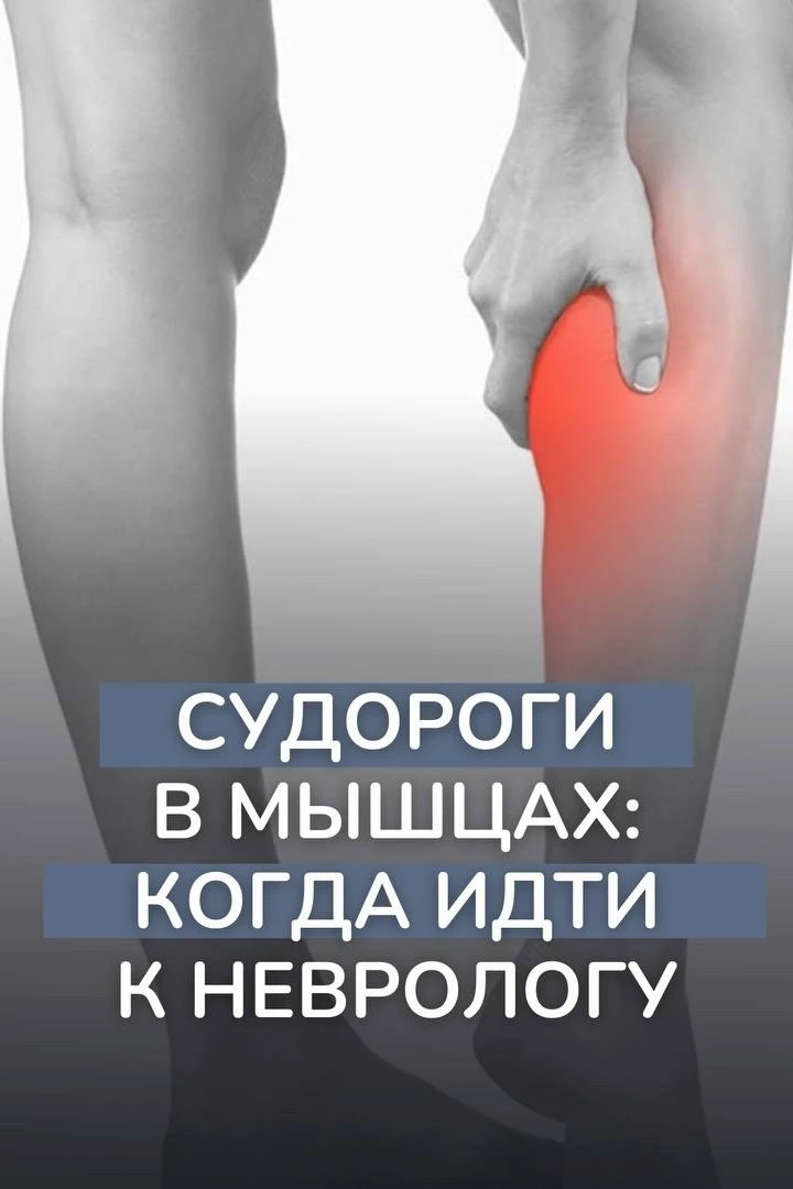 Судороги — повод обратиться к неврологу в Тюмени

Судороги, или мышечные спазмы, могут быть признако