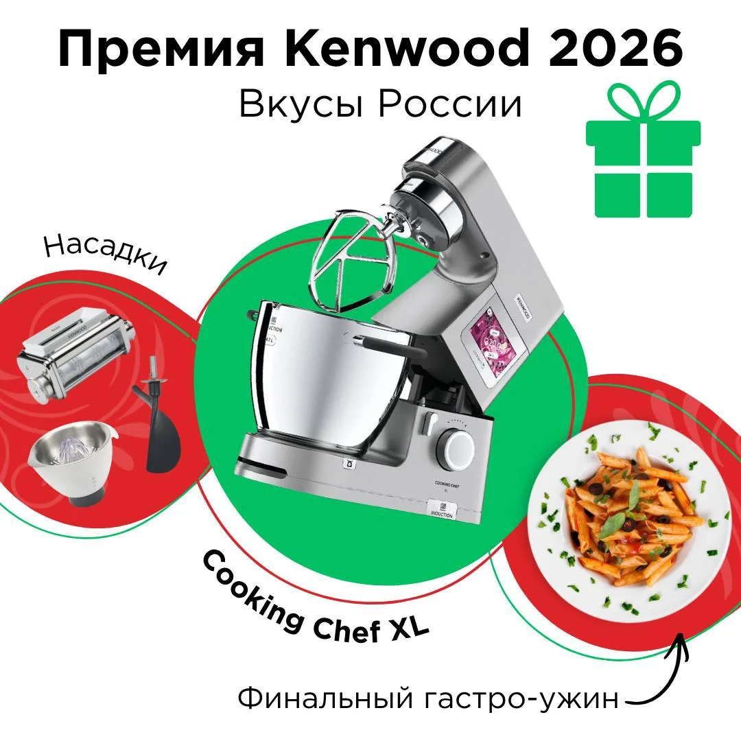 Станьте финалистом Премии Kenwood 2026… 

И примите участие в финальной оффлайн-встрече с известными
