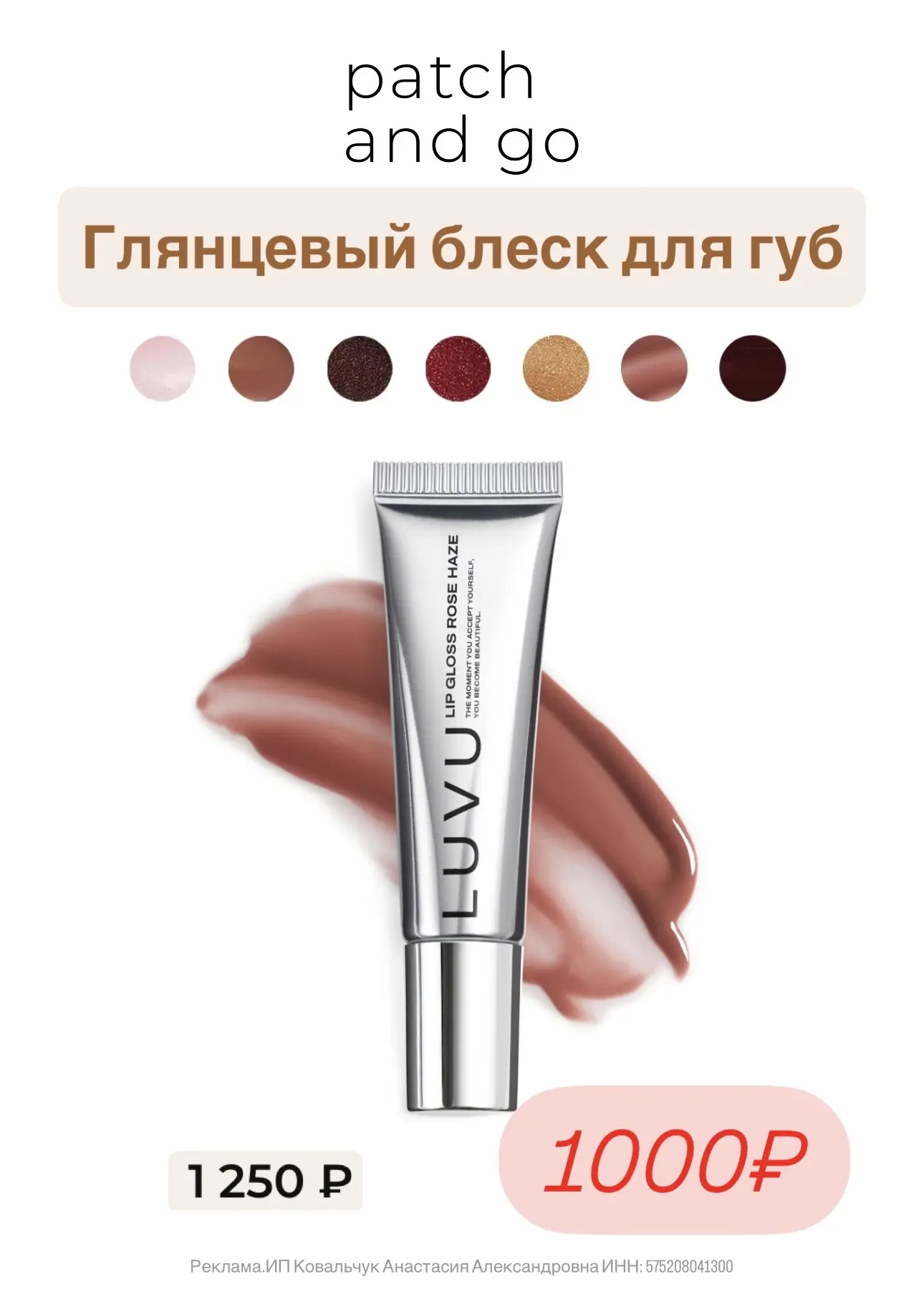 Косметика LUVU на Patch and Go со скидкой 20% до 31.05 🩷  Промокод: POLINAZNAET15 + беспл. доставка 