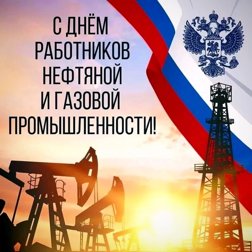 🔝🎊💡С профессиональным праздником поздравляю работников и ветеранов нефтяной, газовой...