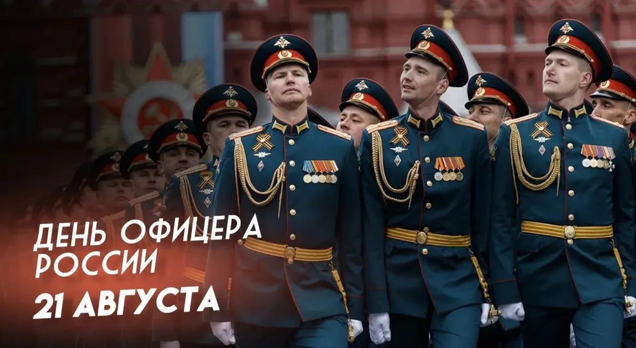 🇷🇺Уважаемые офицеры, поздравляем вас с праздником!