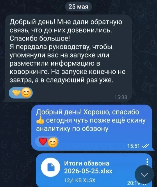 Помните переписку от 23 мая, где клиент написал и попросил обзвон базы.