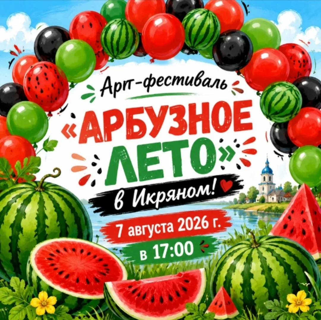 Внимание! Арт-фестиваль «АРБУЗНОЕ ЛЕТО» в с. Икряном!

Дорогие икрянинцы, садоводы, мамы, папы и тво