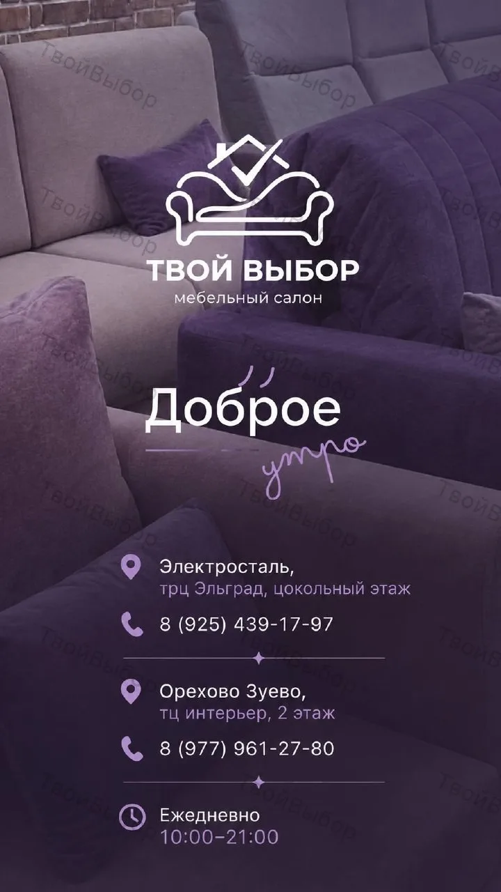 🧾 💜 ДОБРОЕ УТРО от мебельного салона «ТВОЙ ВЫБОР»! 🛋️🌟