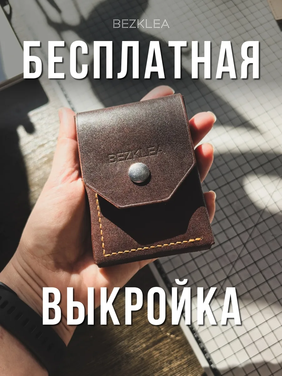 СКАЧАЙТЕ БЕСПЛАТНО выкройку кошелька от BEZKLEA

Доступно нашим подписчикам группы ВК 👉 [контакт ск