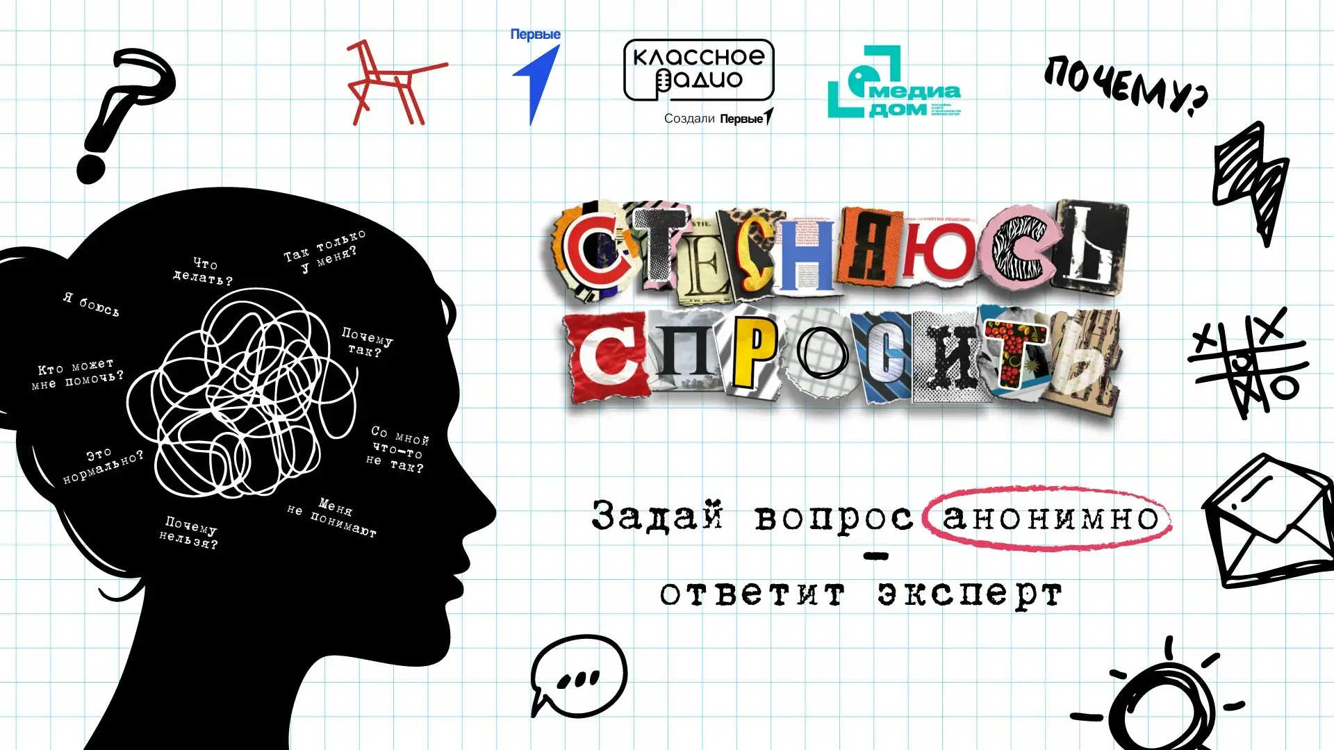 Институт воспитания и Классное Радио в студии Медиадома Первых запускают подкаст «Стесняюсь спросить