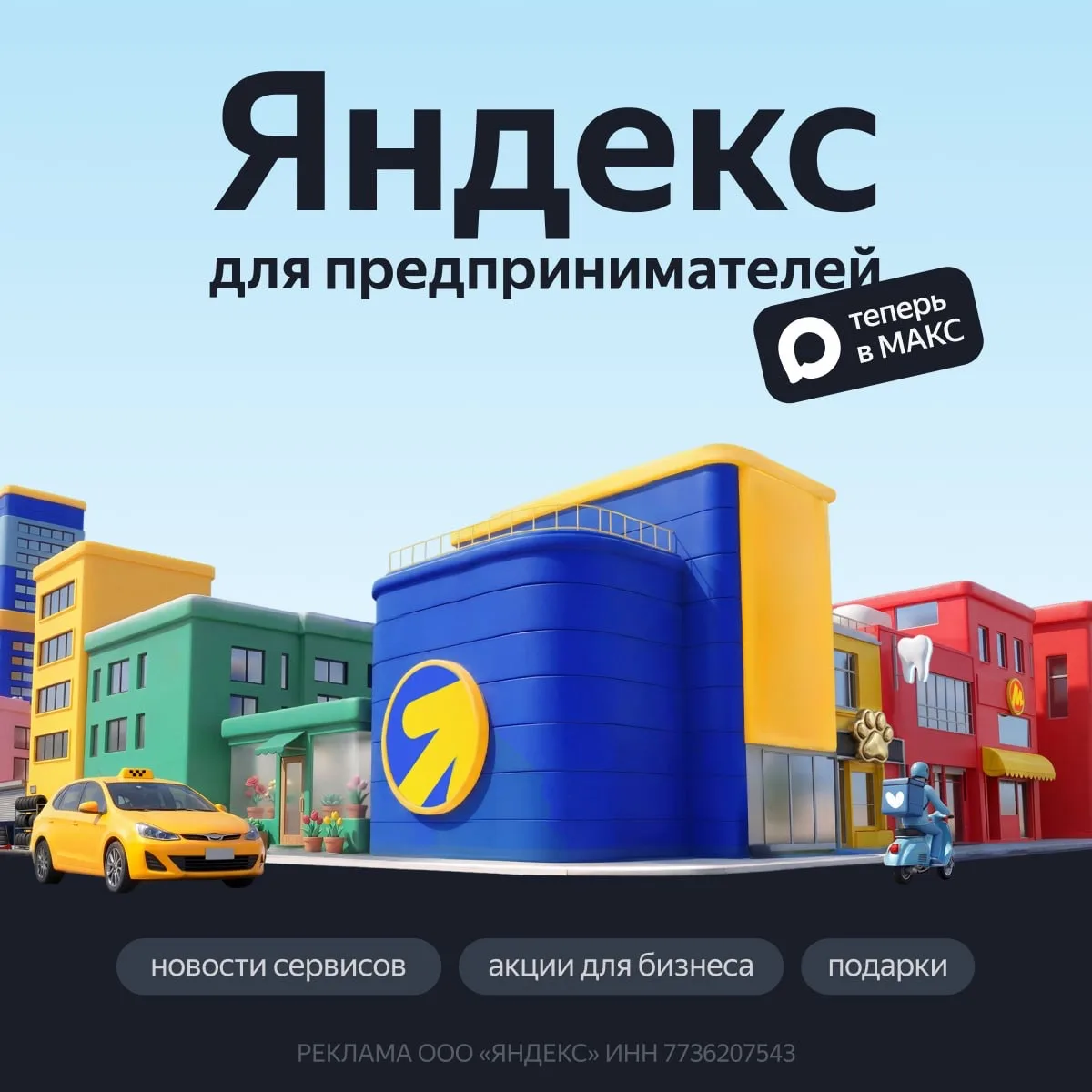 💼 Канал Яндекса для предпринимателей теперь в MAX  Там собирают новости и акции B2B-сервисов, а такж