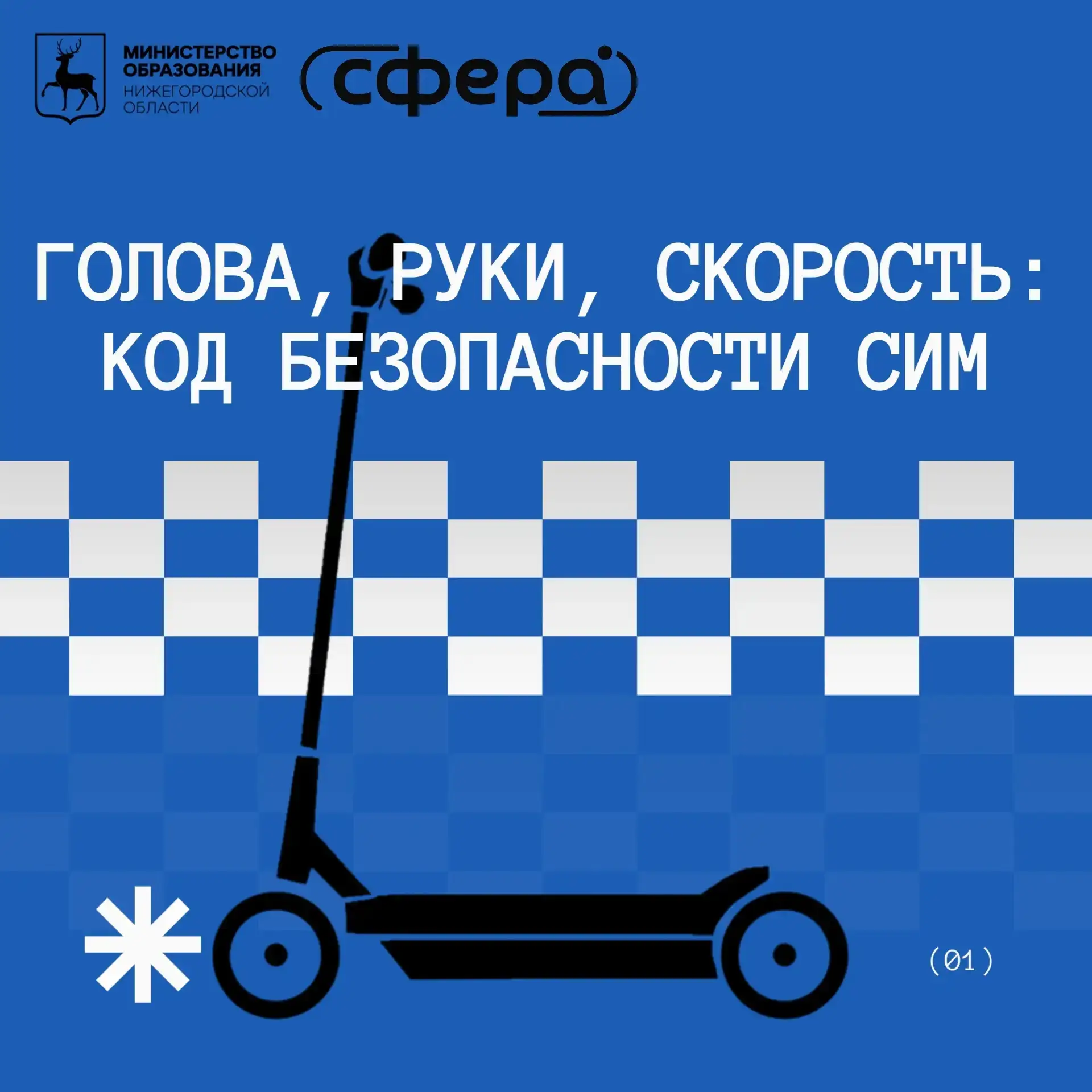 🛴 Памятка безопасности по пользованию СИМ